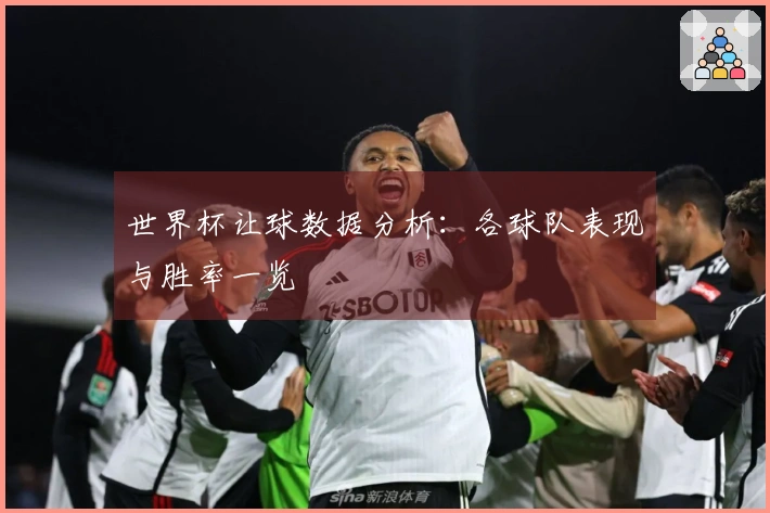 世界杯让球数据分析：各球队表现与胜率一览