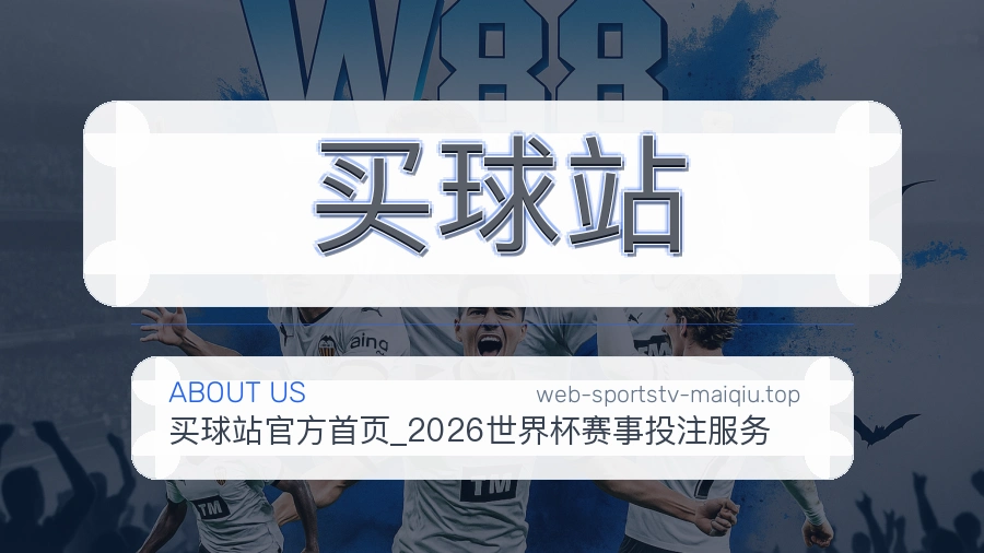 买球站 客服团队与服务支持
