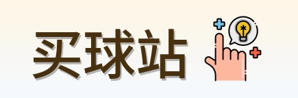 买球站标志